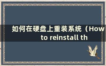 如何在硬盘上重装系统（How to reinstall the system on the hard disk）